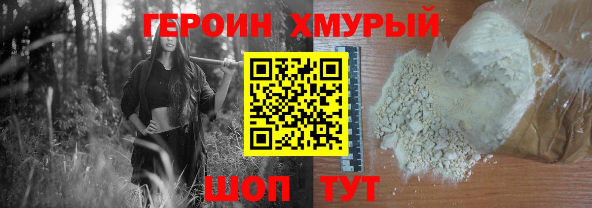 ГЕРОИН хмурый Куйбышев